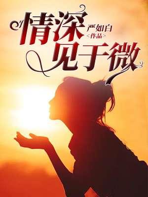 情深见爱