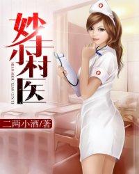 妙手小村医动漫免费观看