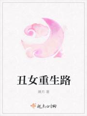 重生丑女俢仙记