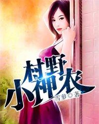 村野小神农牛小飞泰丽丽