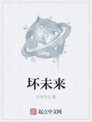 坏未来所有台词