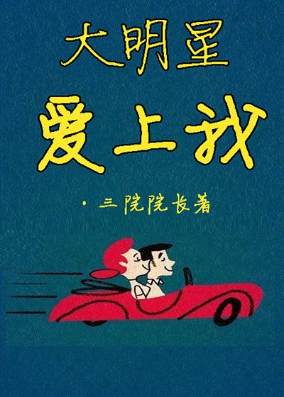 大明星爱上我电视剧免费播放策驰影院
