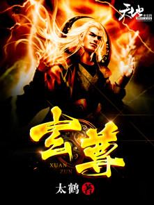 玄尊只对我疯免费阅读全文笔趣阁