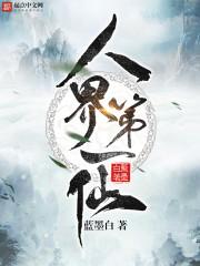 人界第一仙 叶楠免费阅读