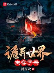 诡异世界生存手册txt八零