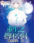 穿越之指环空间