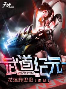 武道纪元我百世成仙最新章节更新