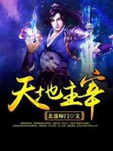 天地主宰21