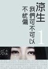 凉生我们可不可以不忧伤目录