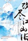 改尽江山旧男女主角是谁