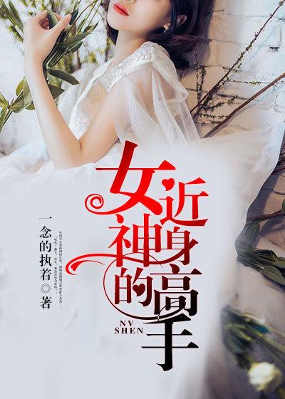 女神的近身高手夏天