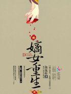 重生嫡女之妖妃天下