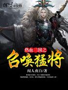 热血三国名将技能