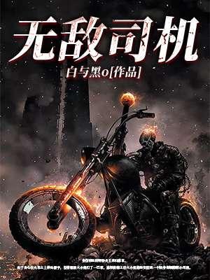 唐一菲正者无敌和司机