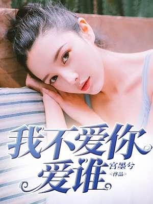 我不爱你爱谁呀什么意思