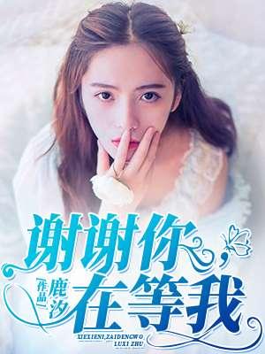 谢谢你对我这么好