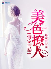 恃宠而骄之美色撩人-卷卷泪