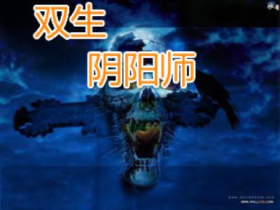 动漫双星之阴阳师
