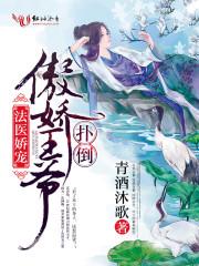 医妃娇宠傲娇王爷甩不掉