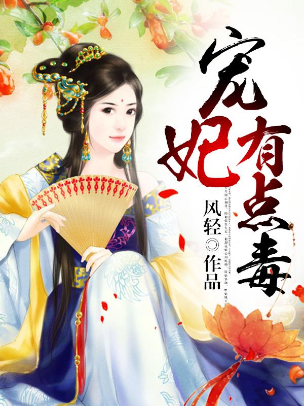 风轻宠妃有点毒