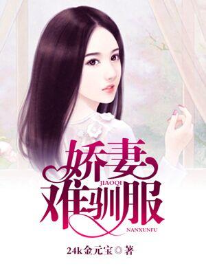 娇妻难哄 晋江