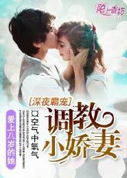 深夜霸宠调教小娇妻 第62章
