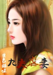 九夫虐妻第十章