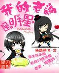 我的老婆是明星电影完整版