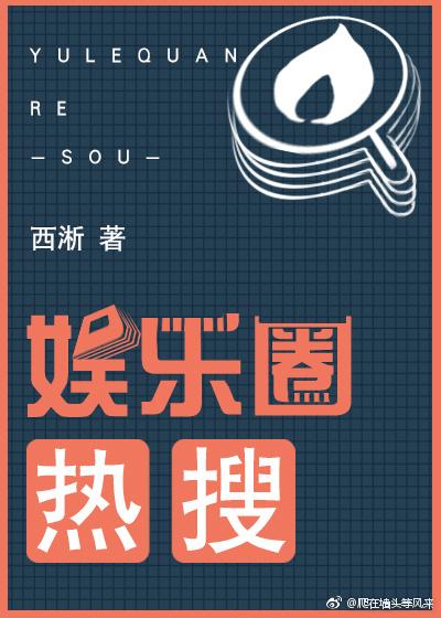 娱乐圈热搜预订破解版