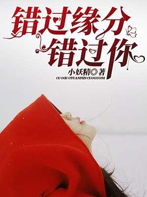 错过缘分错过你现场版