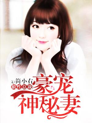 豪门神秘妻