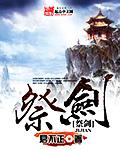 谁两次祭剑