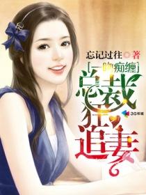一吻成瘾总裁专宠小萌妻