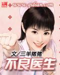 不良医生国外短剧