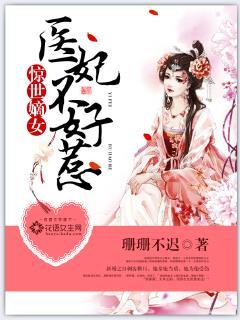 惊世嫡女医妃不好惹txt