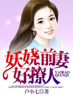 撩人前妻请自重