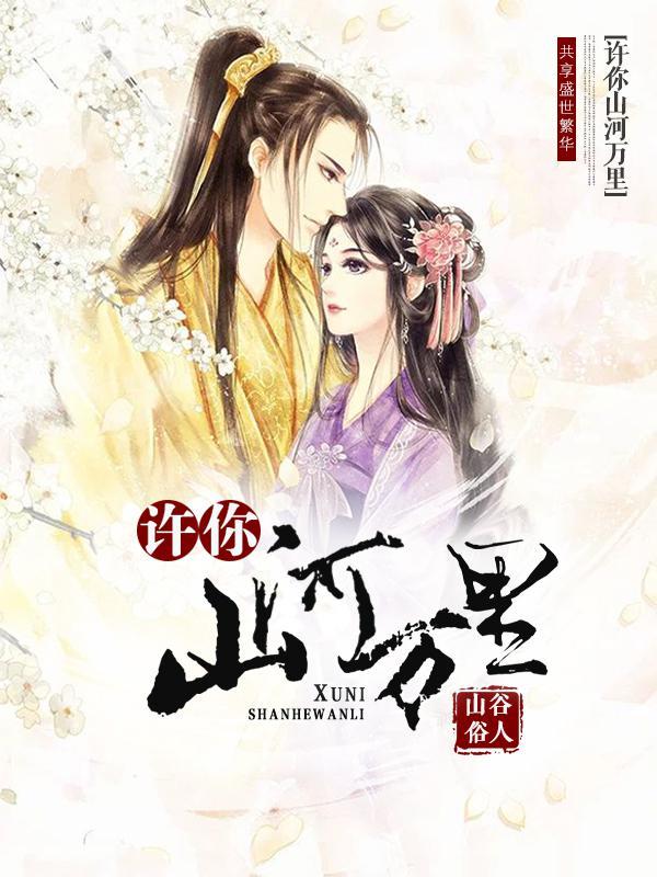 许你山河万里顾南封