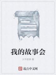 我的故事会教案中班