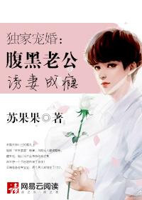 独家宠婚最强腹黑夫妻内容