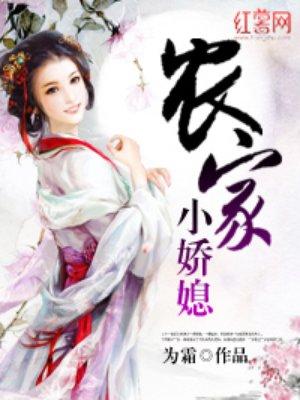 农家小娇媳 百度阅读免费