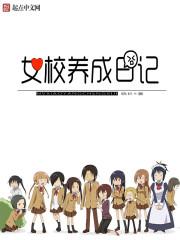 女校养成日记改名叫什么了
