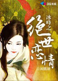 冰峰魔恋书