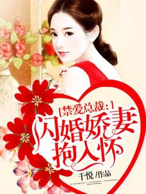 闪婚娇妻抱入怀 千悦