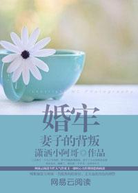婚牢妻子的背叛中潇洒哥是谁