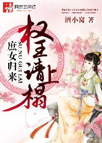 庶女归来权王请上塌