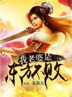 东方不败是吾妻全文在线阅读