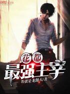 花都最强主宰 第1章