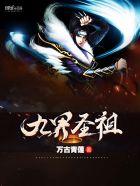 九界魔尊圣祖