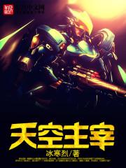 天空主宰者是谁
