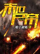 末世尸帝零点